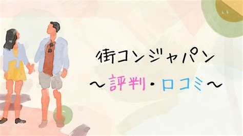 街コンジャパン やばい|街コンジャパンの評判はどうなの？【参加者の感想 .